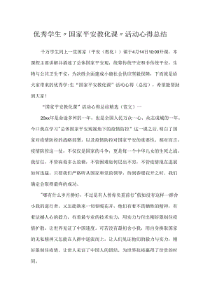 优秀学生“国家安全教育课”活动心得总结.docx