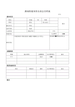 健身俱乐部会员档案.docx