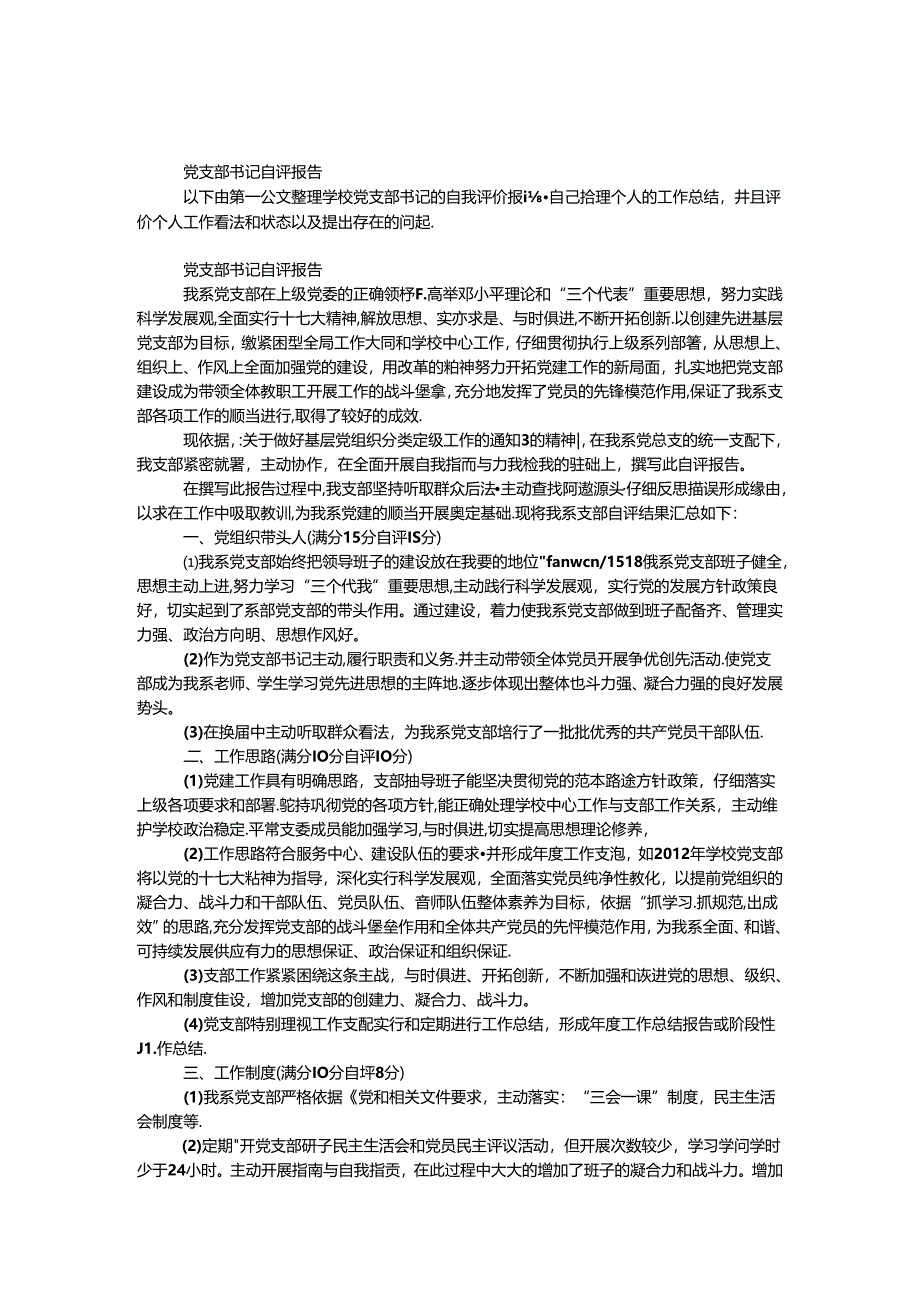 党支部书记自评报告.docx_第1页