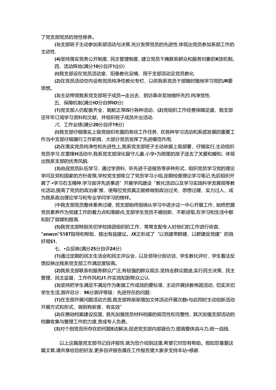 党支部书记自评报告.docx_第2页