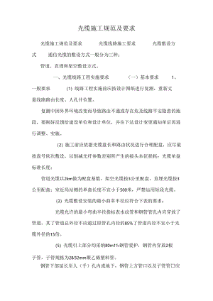 光缆施工规范及要求_0.docx