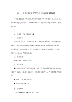 六一儿童节文艺晚会活动策划5篇.docx