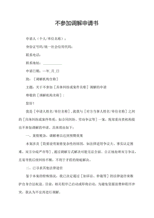 不参加调解申请书.docx
