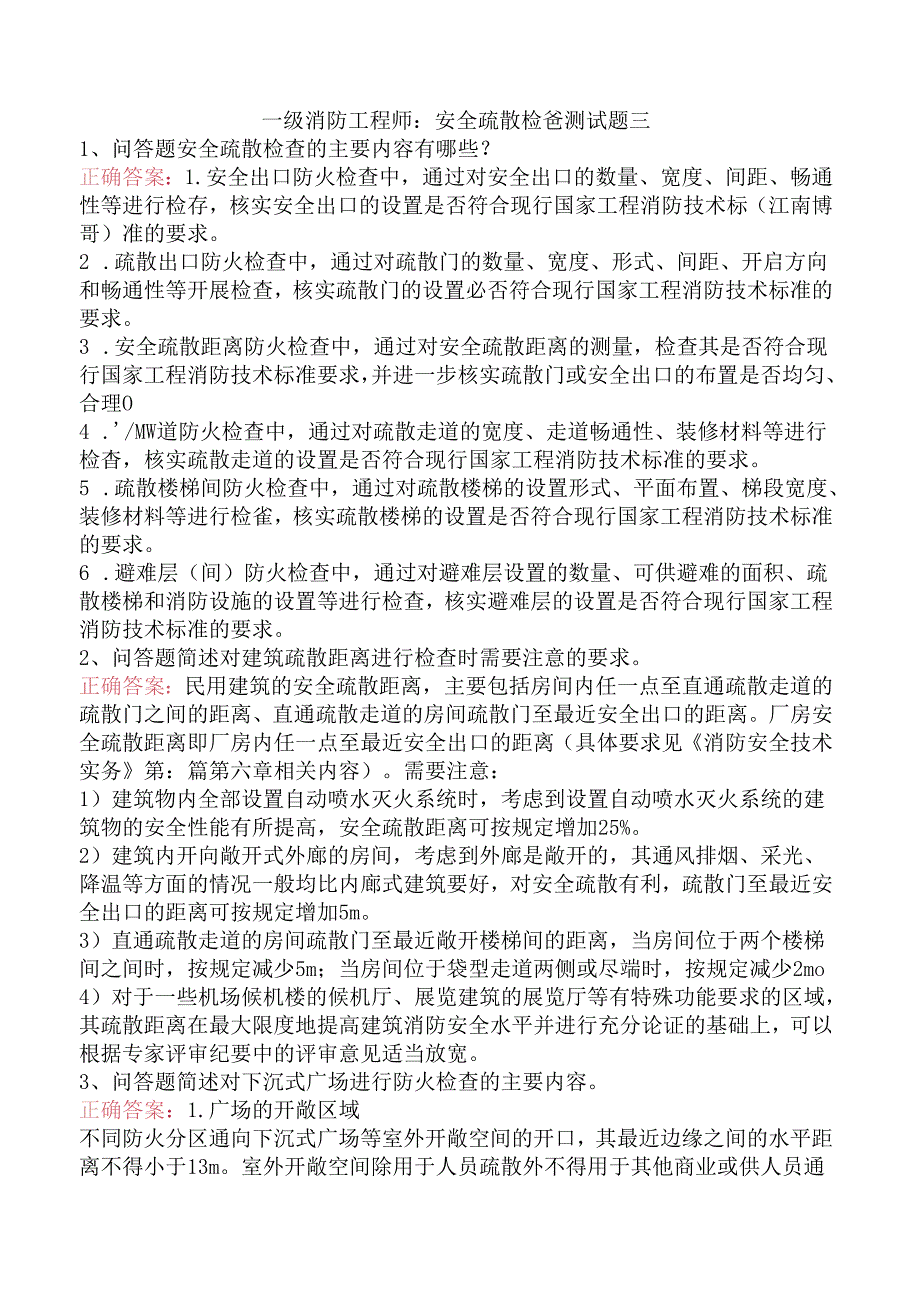 一级消防工程师：安全疏散检查测试题三.docx_第1页