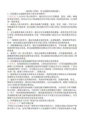 一级消防工程师：安全疏散检查测试题三.docx