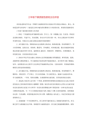 三年级下素质报告册班主任评语.docx