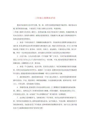 三年级上册期末评语2.docx