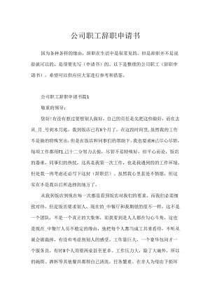 公司职工辞职申请书[1].docx