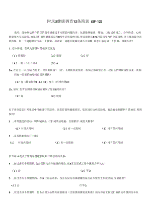 健康调查12条简表(SF-12).docx