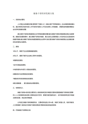储备干部培训发展方案.docx