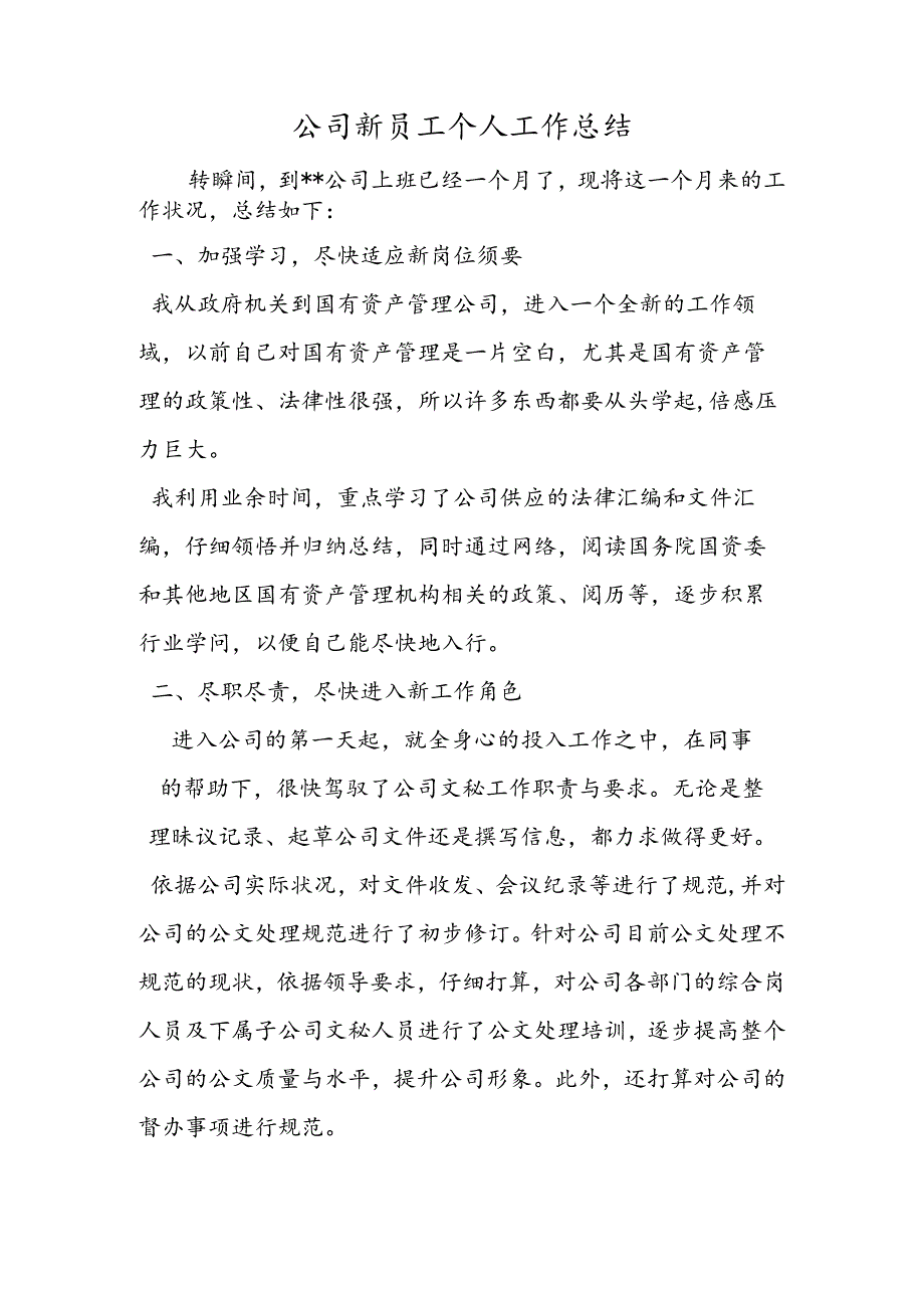 公司新员工个人工作总结.docx_第1页