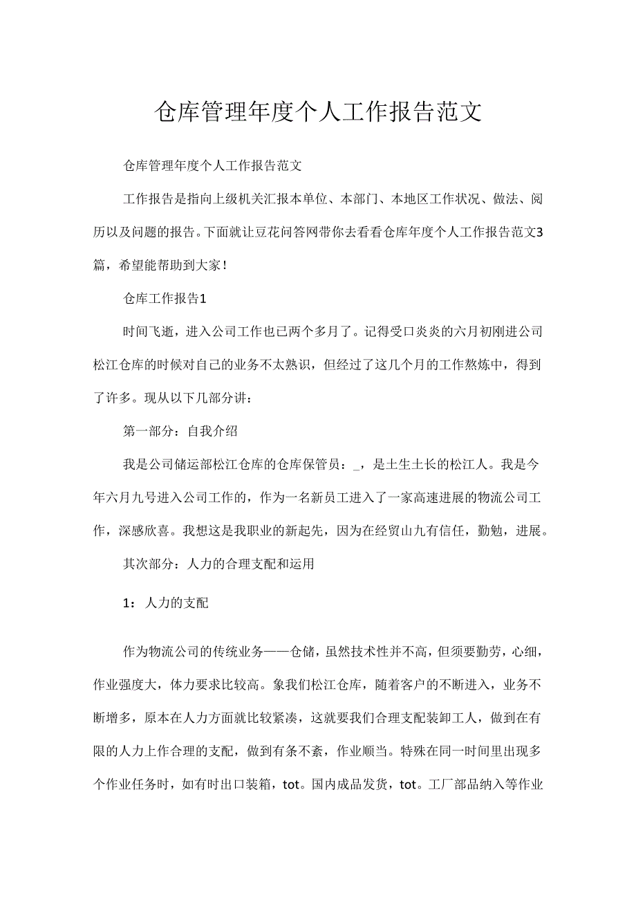 仓库管理年度个人工作报告范文.docx_第1页