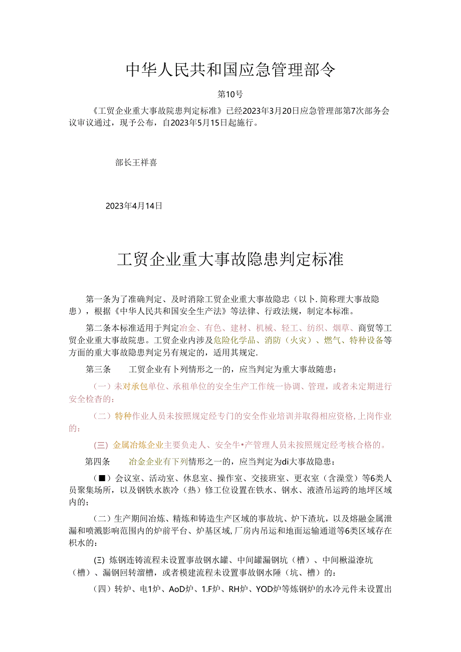 《工贸企业重大事故隐患判定标准》应急10号令.docx_第1页