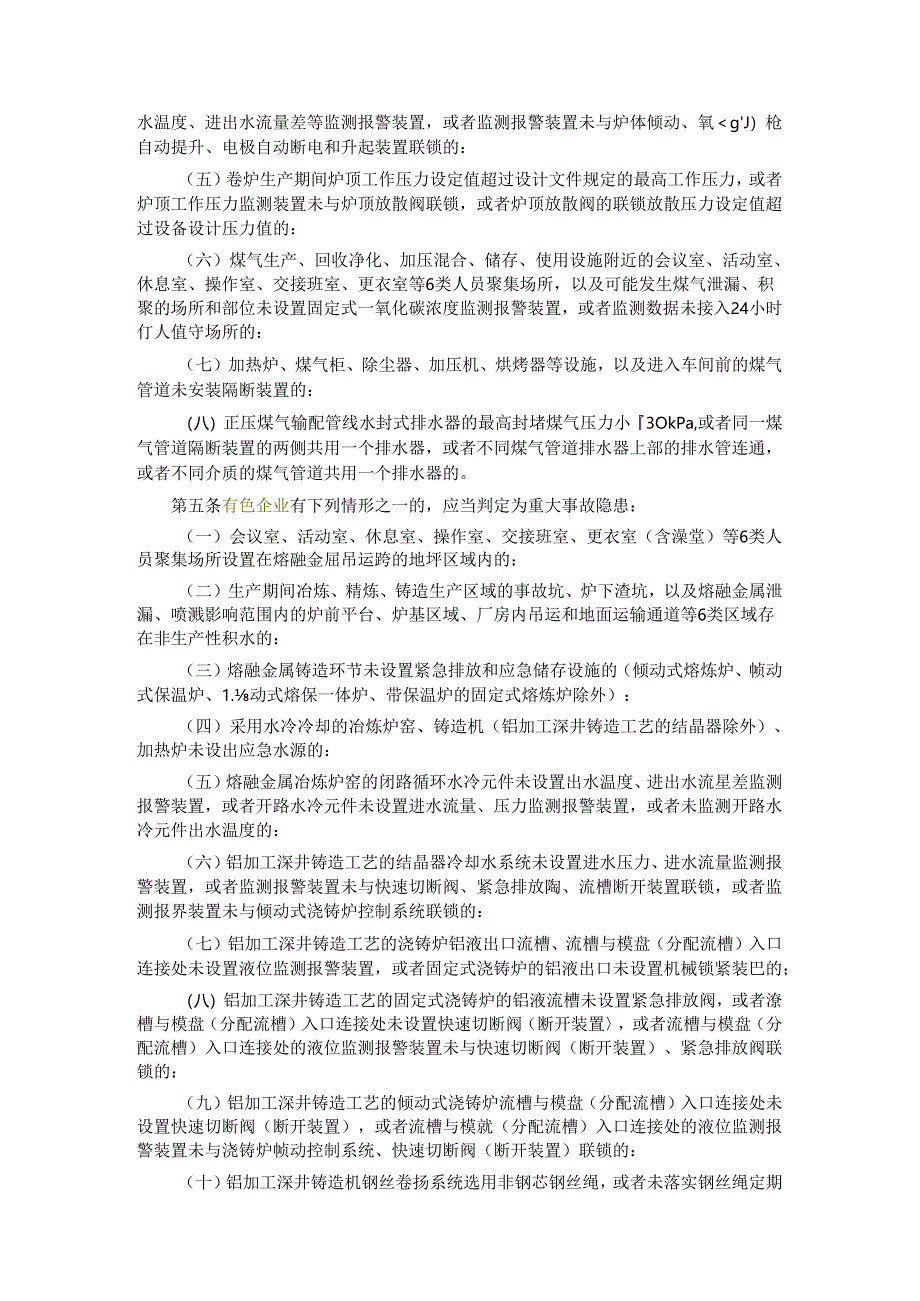 《工贸企业重大事故隐患判定标准》应急10号令.docx_第2页