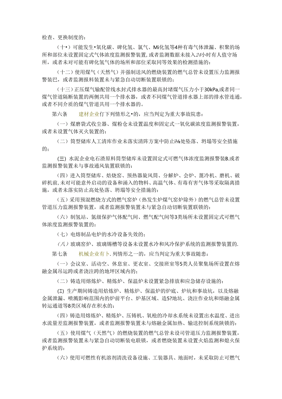 《工贸企业重大事故隐患判定标准》应急10号令.docx_第3页