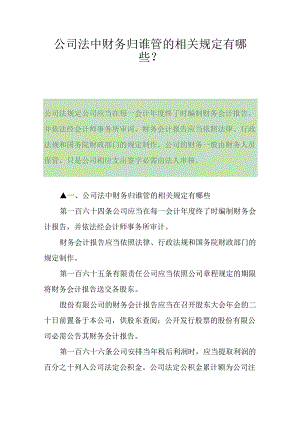 公司法中财务归谁管的相关规定有哪些？.docx