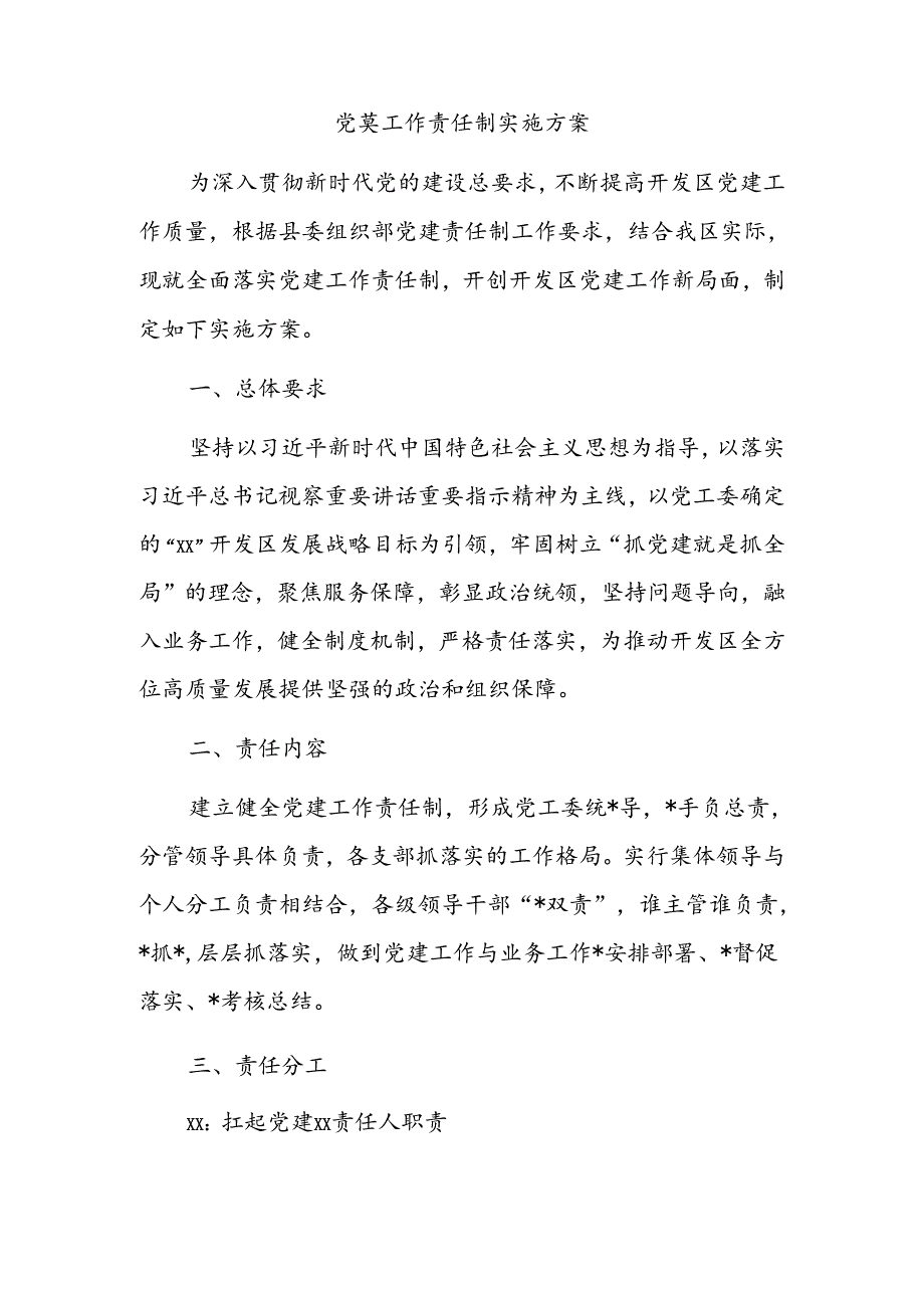 党建工作责任制实施方案.docx_第1页