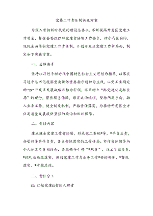 党建工作责任制实施方案.docx