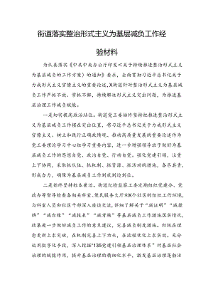 x街道落实整治形式主义为基层减负工作经验材料.docx