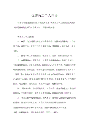 优秀员工个人评语.docx