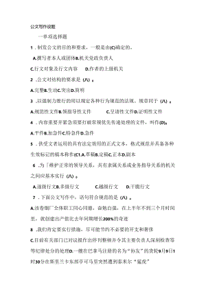 公文基础知识(含答案).docx