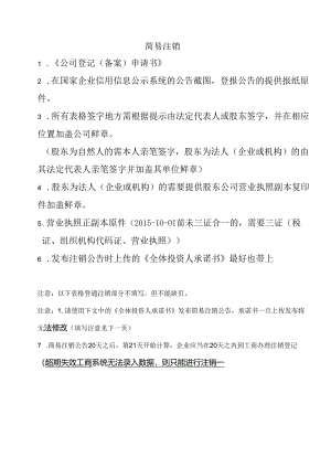 公司简易注销（适用于公司、非公司企业法人、合伙企业、个人独资企业）.docx