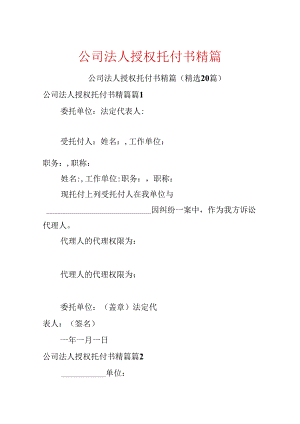 公司法人授权委托书精篇.docx