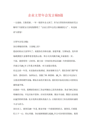 企业主管年会发言稿5篇.docx