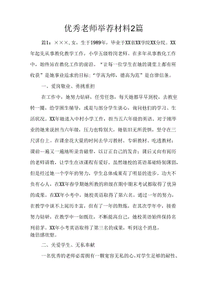 优秀教师推荐材料2篇.docx