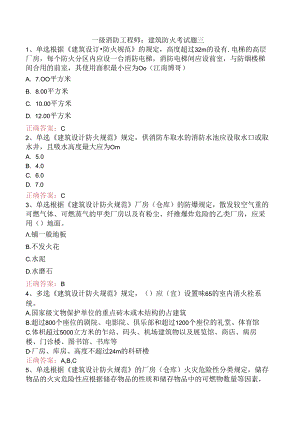 一级消防工程师：建筑防火考试题三.docx