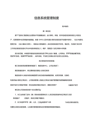 企业信息系统管理制度.docx