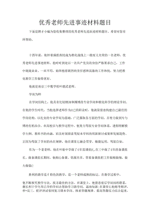 优秀教师先进事迹材料题目.docx