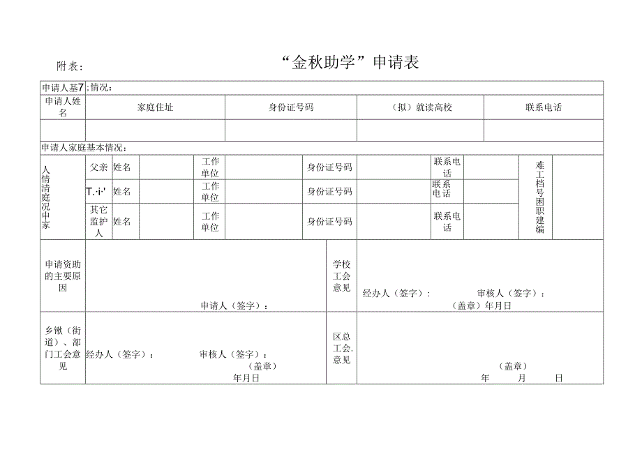 “金秋助学”通知及申请表.docx_第2页