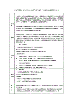 《15 我们不乱扔》教学设计2024-2025学年道德与法治一年级上册统编版五四制（2024）.docx