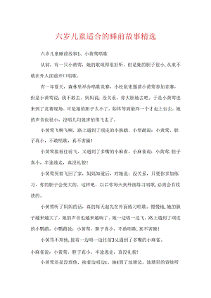 六岁儿童适合的睡前故事精选.docx