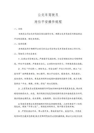 公交公司驾驶员安全操作规程(完整版)分解.docx