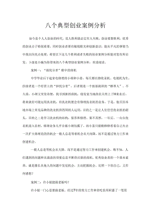 八个典型创业案例分析.docx