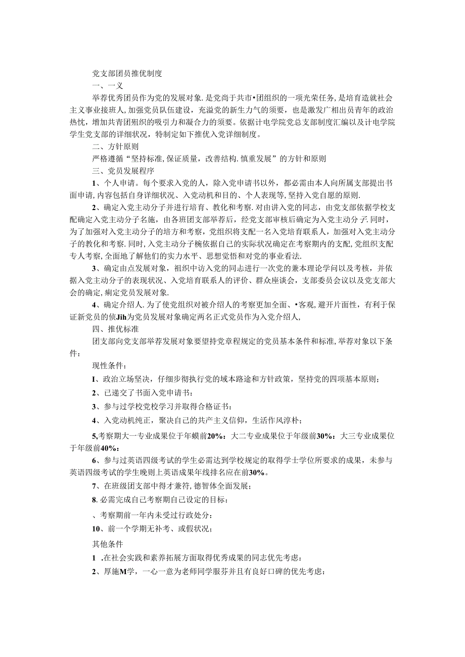 党支部团员推优制度.docx_第1页