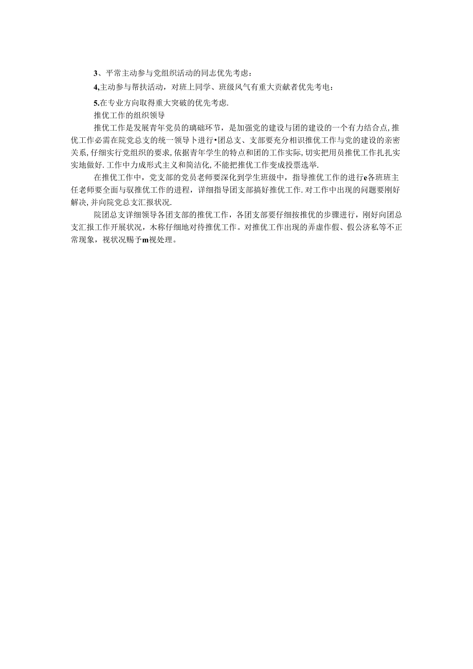 党支部团员推优制度.docx_第2页