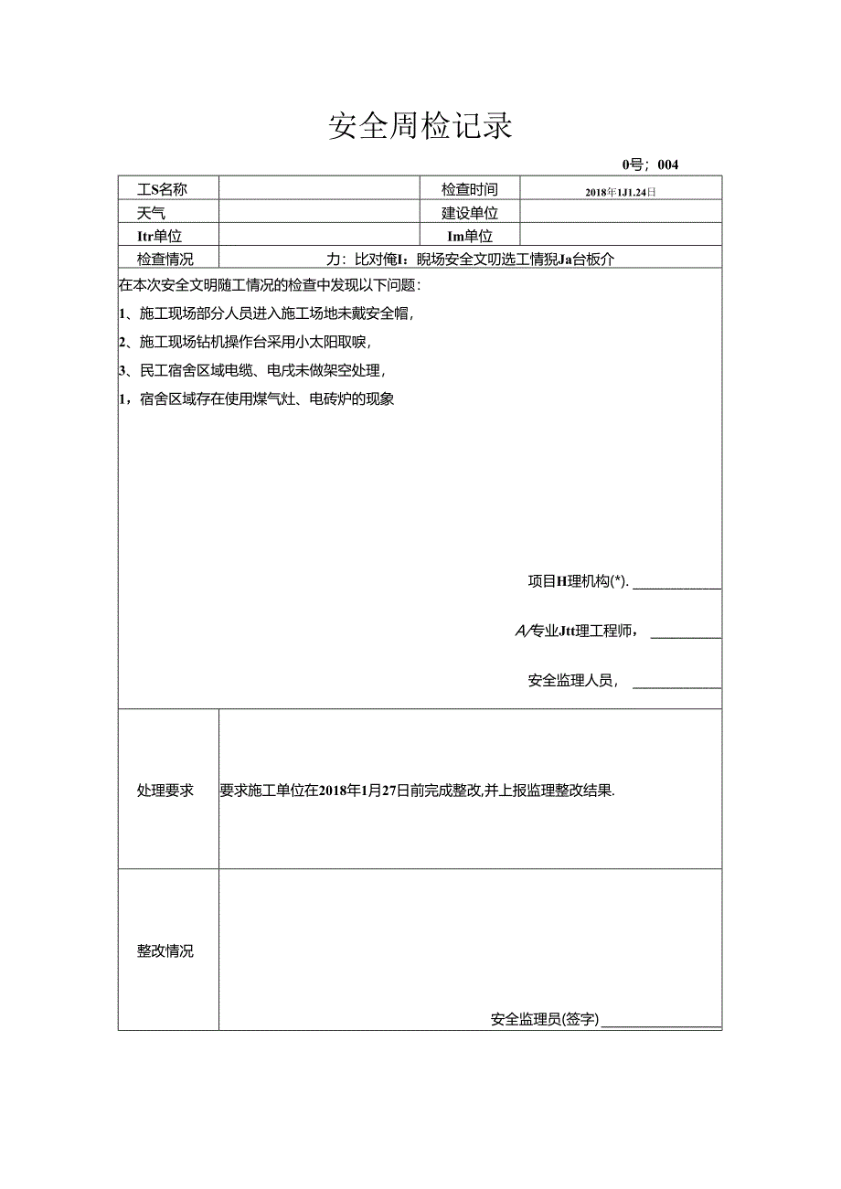 [监理资料]安全周检记录(79).docx_第1页