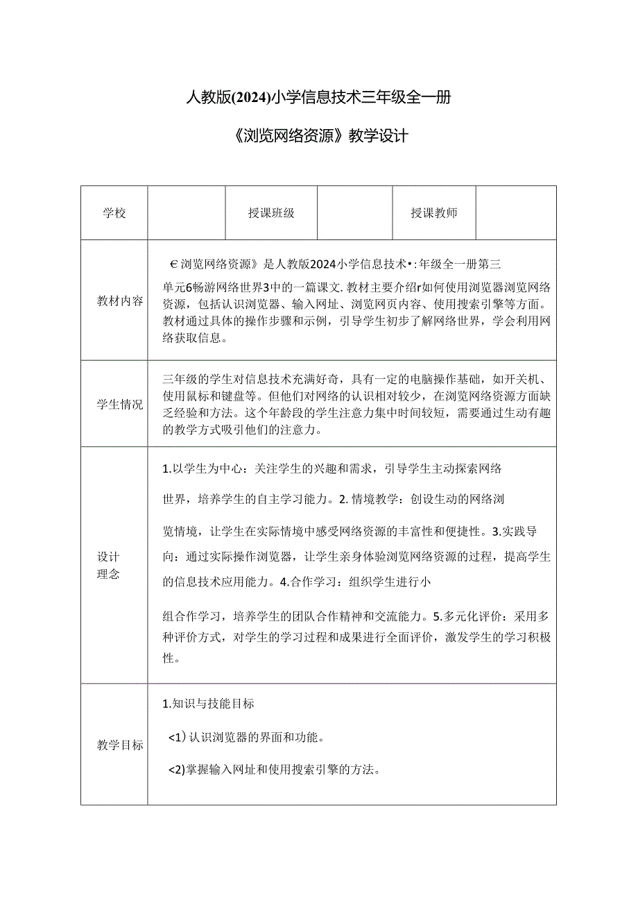 人教版（2024）小学信息技术三年级全一册《浏览网络资源》教学设计.docx_第1页