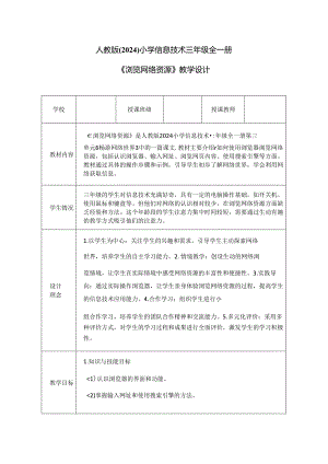 人教版（2024）小学信息技术三年级全一册《浏览网络资源》教学设计.docx