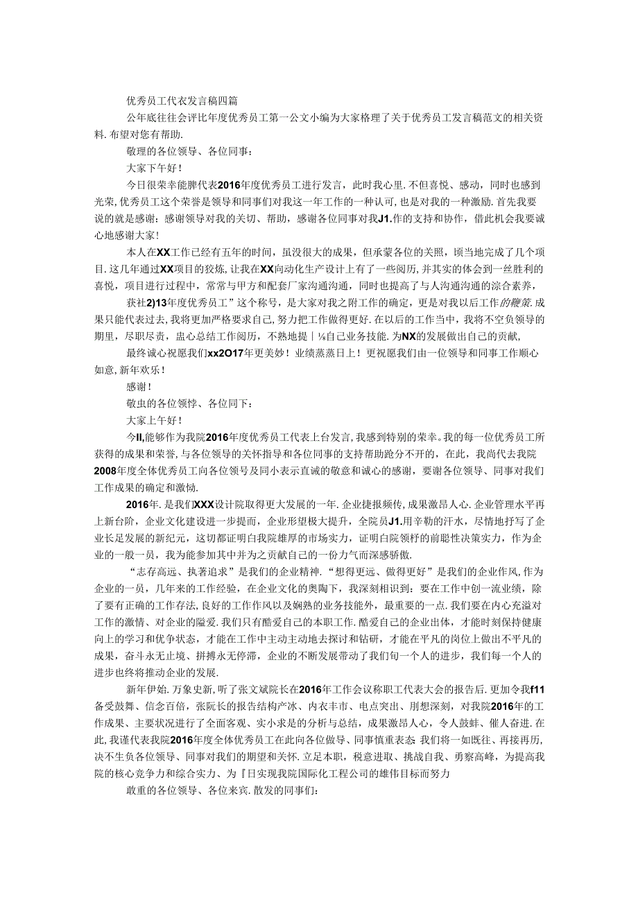 优秀员工代表发言稿四篇.docx_第1页