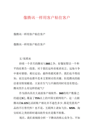 像腾讯一样用客户粘住客户.docx