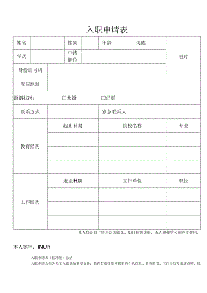 入职申请表（标准版）.docx