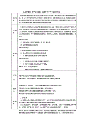 《2. 观察植物》教学设计-2024-2025学年科学一年级上册教科版.docx
