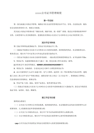 公司证书管理制度.docx