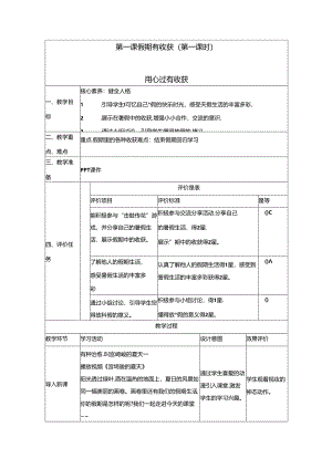 【大单元整体教学】1.假期有收获（第一课时）教案 统编版道德与法治二年级上册.docx