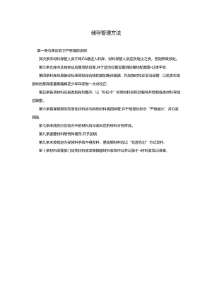 储存管理办法.docx