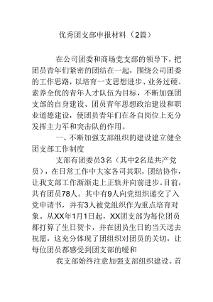 优秀团支部申报材料(2篇).docx
